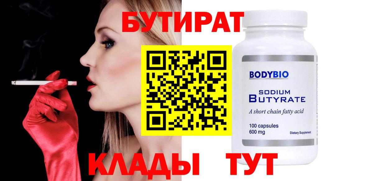 БУТИРАТ  Вход с VPN  Луга  Бутират BDO 33% 